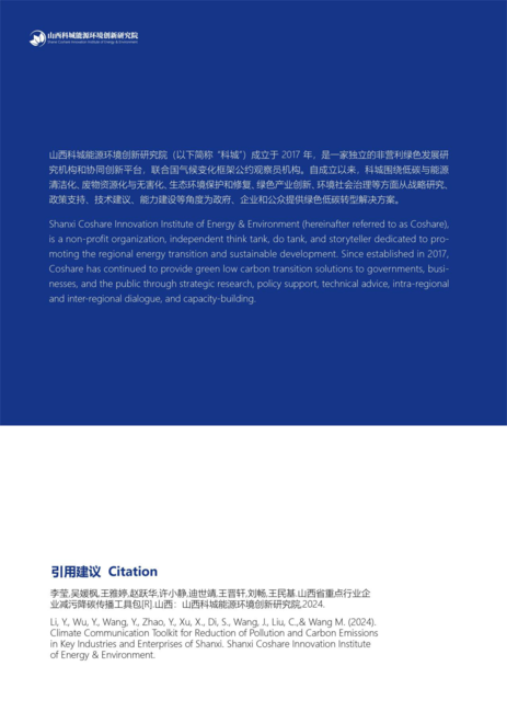 科城能源环境研究院：2024山西省重点行业企业减污降碳传播工具包